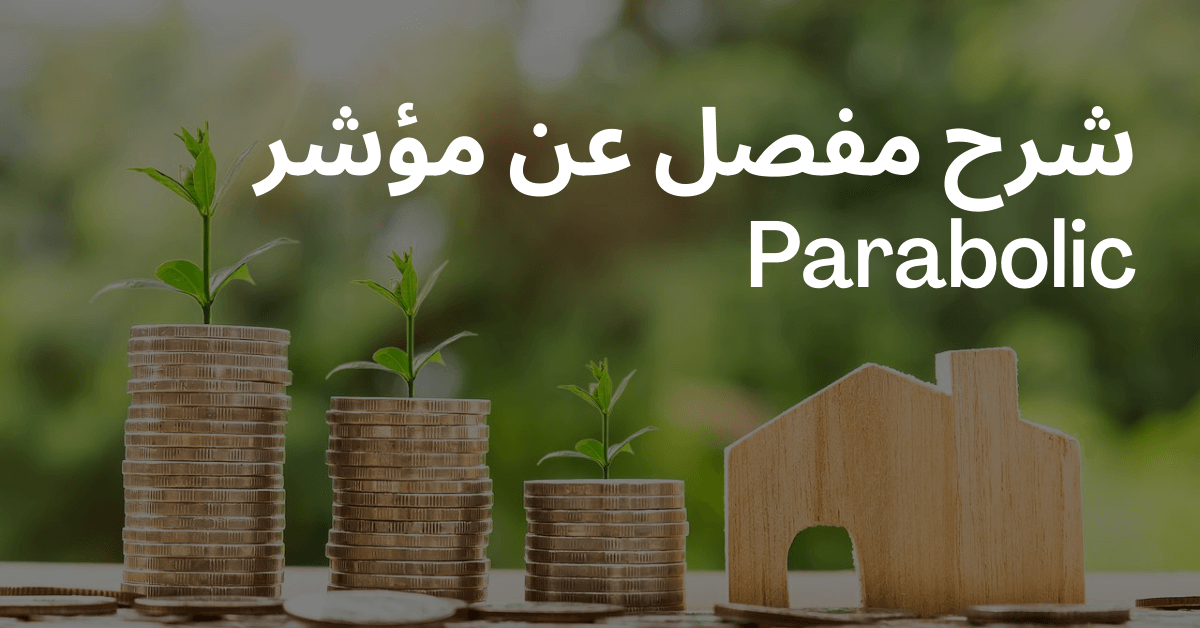 شرح مفصل عن مؤشر Parabolic تحتها عملات نقدية ذهبية اللون تخرج منها نباتات صغيرة و امامهم مجسم خشبي لبيت