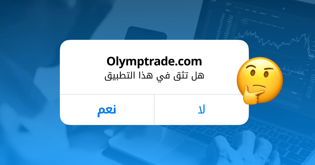 olymptrade.comهل تثق في هذا التطبيق نعم ام لا هته العبارة في مربع ابيض وخلفية زرقاء بها مخططات بيانية و اموجي اصفر يفكر