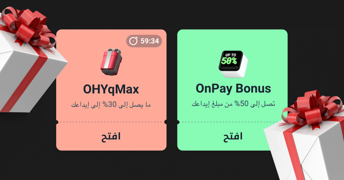 هديتان مغلفتان بشريط احمرفي اقصى اليمين واليسار onpay bonus افتح تصل الى 50% من مبلغ ايداعك في اطار اخضروالاخرى احمر