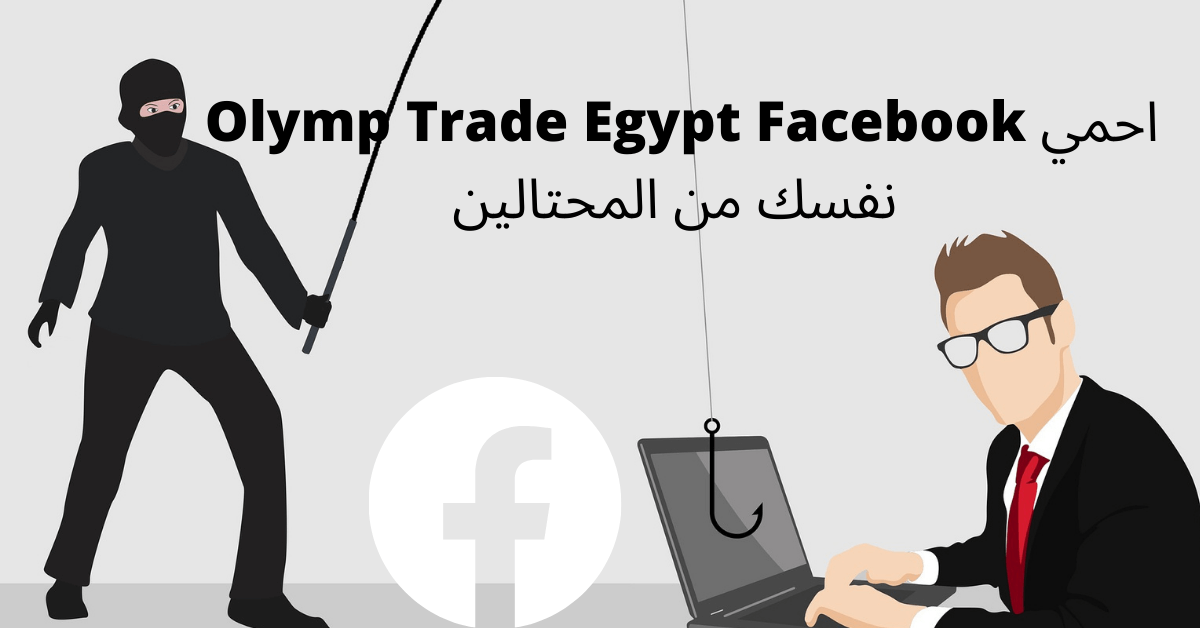 لص ملثم بملابس سوداء يحمل صنارة متجهة لحاسوب امامه موظف و شعار Facebook احمي نفسك من المحتالين Olymp Trade Egypt Facebook