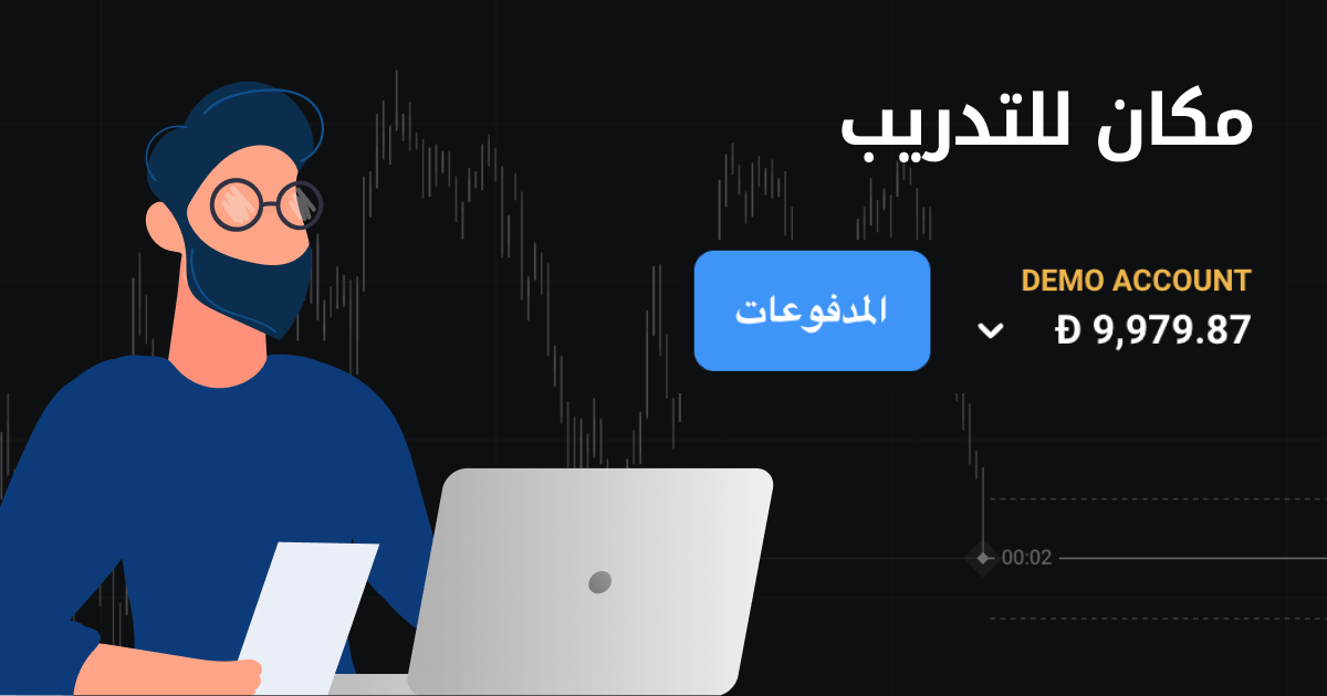 DEMO ACCOUNT المدفوعات رسم لرجل بنظارة و قميص ازرق يستعمل لابتوب و يحمل ورقة و خلفية منحنى تداول مكان للتدريب