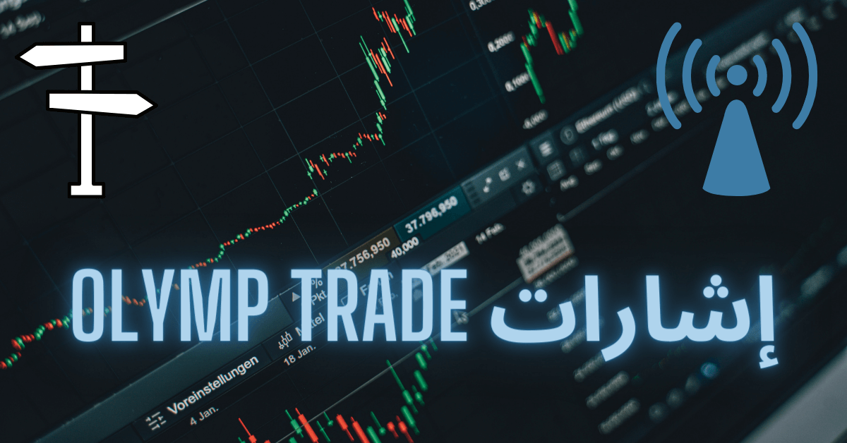 إشارات OLYMP TRADE باللون الابيض و خيال ازرق خلفية تظهر منصة تداول و رادار ازرق يقابله لافتة اتجاهات بيضاء