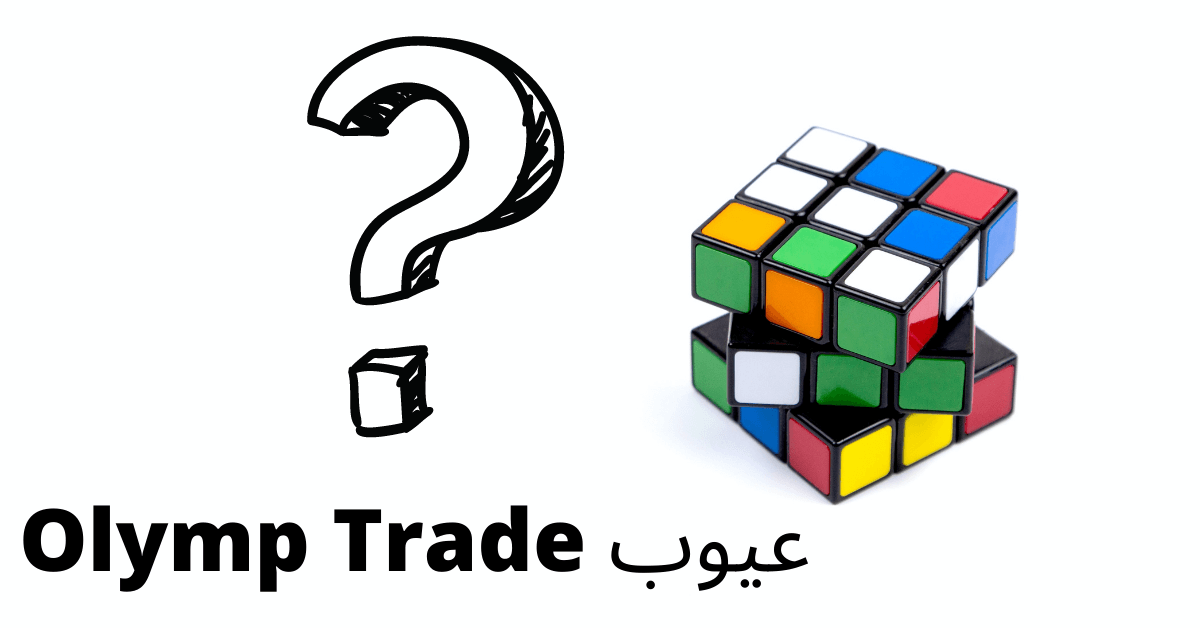 عيوب Olymp Trade خلفية بيضاء و مكعب روبيك ملون ابيض ازرق اخضر و احمر و برتقالي امامه علامة استفهام بيضاء