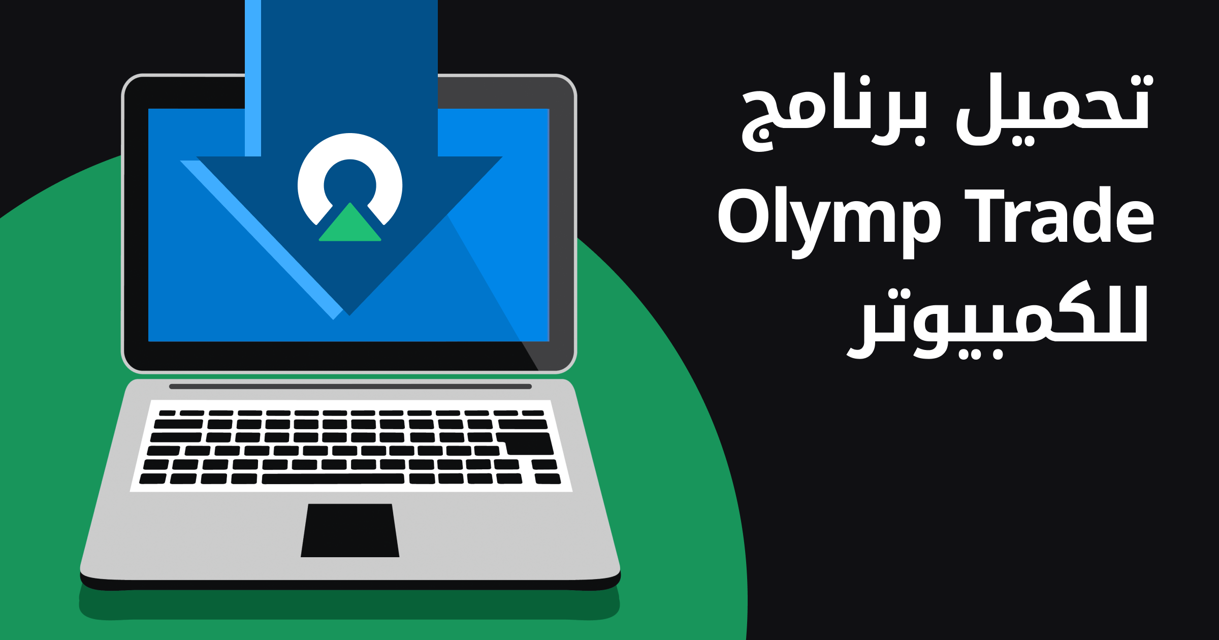 تحميل برنامج olymp trade للكمبيوتر لابتوب رمادي فوقه سهم ازرق متجه اليه عليه شعار Olymp Trade حلفية سوداء و خضراء