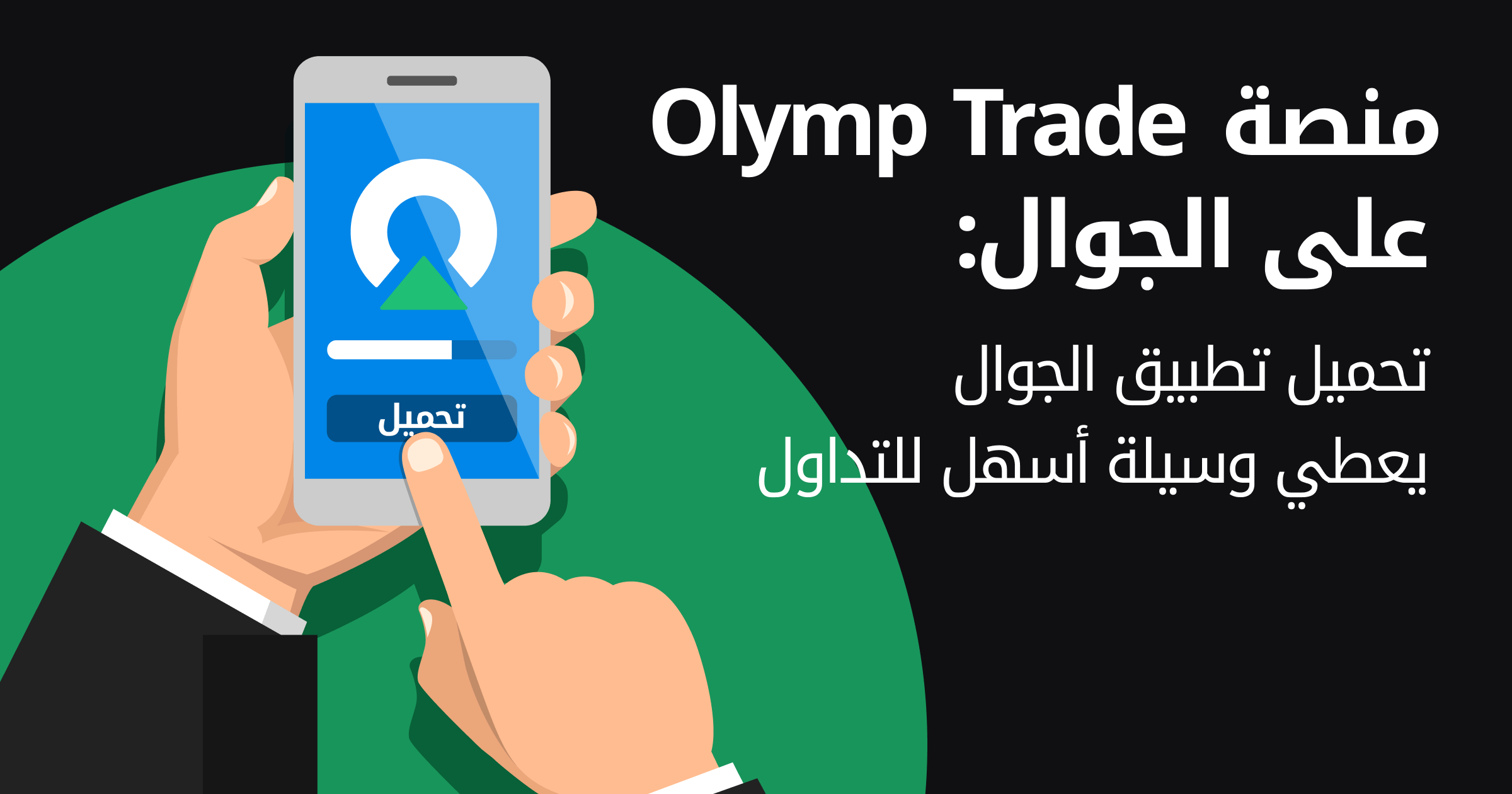 منصة Olymp Trade على الجوال: تحميل تطبيق الجوال يعطي وسيلة اسهل للتداول امامها يد تحمل هاتف ذكي فيه تحميل