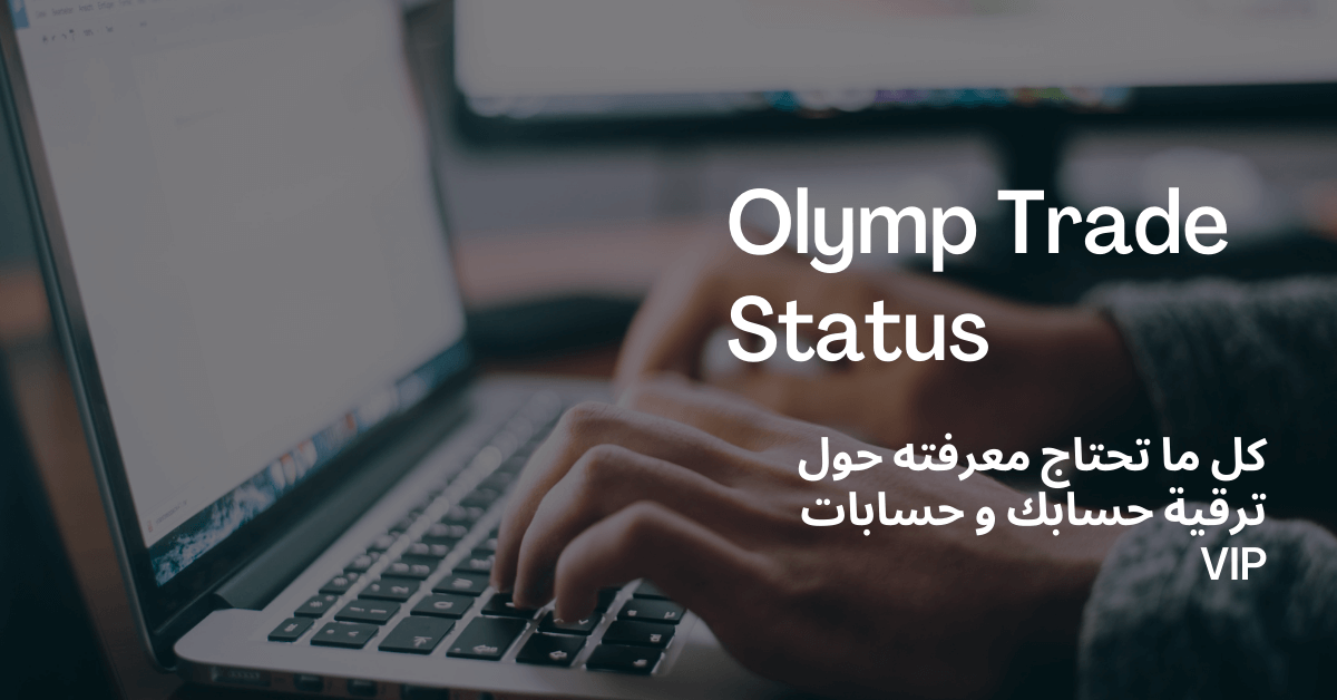 Olymp Trade Status كل ما تحتاج معرفته حول ترقية حسابك و حسابات VIP رجل يكتب في لابتوب رمادي و الشاشة بيضاء