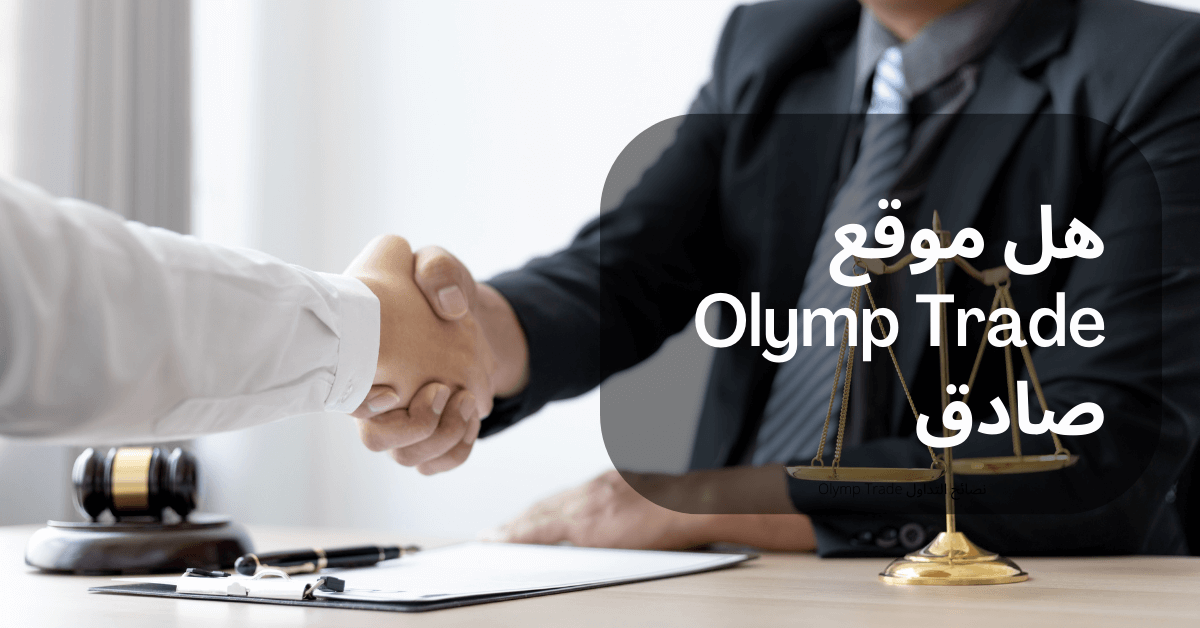 هل موقع olymp trade صادق رجلان أحدهما يرتدي بدلة و الأخر قميص أبيض يتصافحان باليد أمامهما فوق الطاولة ميزان العدالة