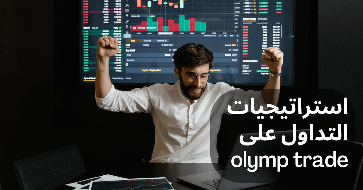 استراتيجيات التداول على olymp trade رجل أبيض له لحية بنية يرفع يديه من السعادة و خلفه شاشة كبيرة عليها واجهة تداول