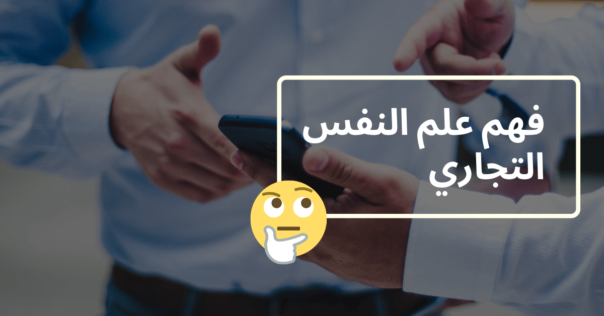 فهم علم النفس التجاري داخل اطار ابيض و تحتها ايموجي اصفر يفكر في الخلفية يدين لرجلين احدهما يحمل هاتف ذكي