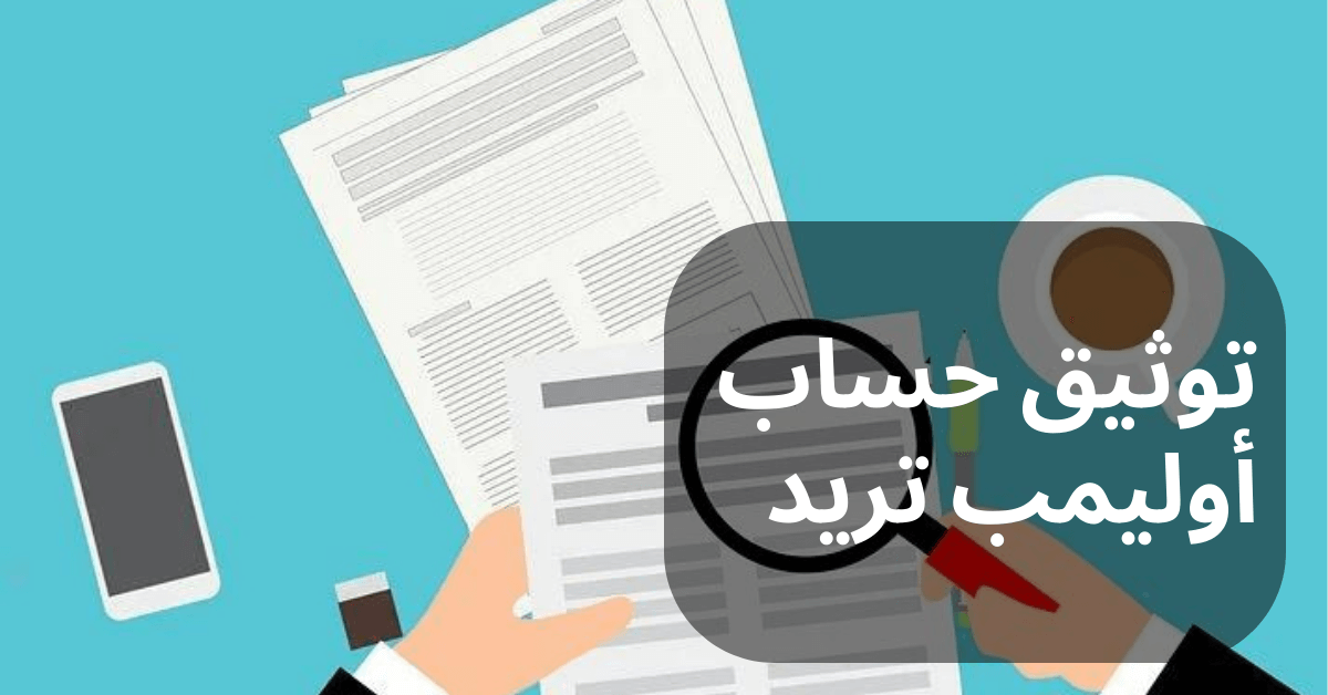 توثيق حساب أوليمب تريد و رسم ليدي رجل يمسك أوراق و ينظر اليها بعدسة مكبرة و امامه كوب قهوة و هاتف ذكي خلفية زرقاء