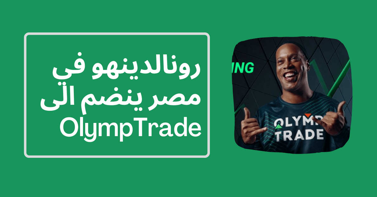 رونالدينهو في مصر ينضم الى OlympTrade داخل اطار أبيض و امامها صورة رونالدينهو مرتديا قميص Olymp Trade خلفية خضراء