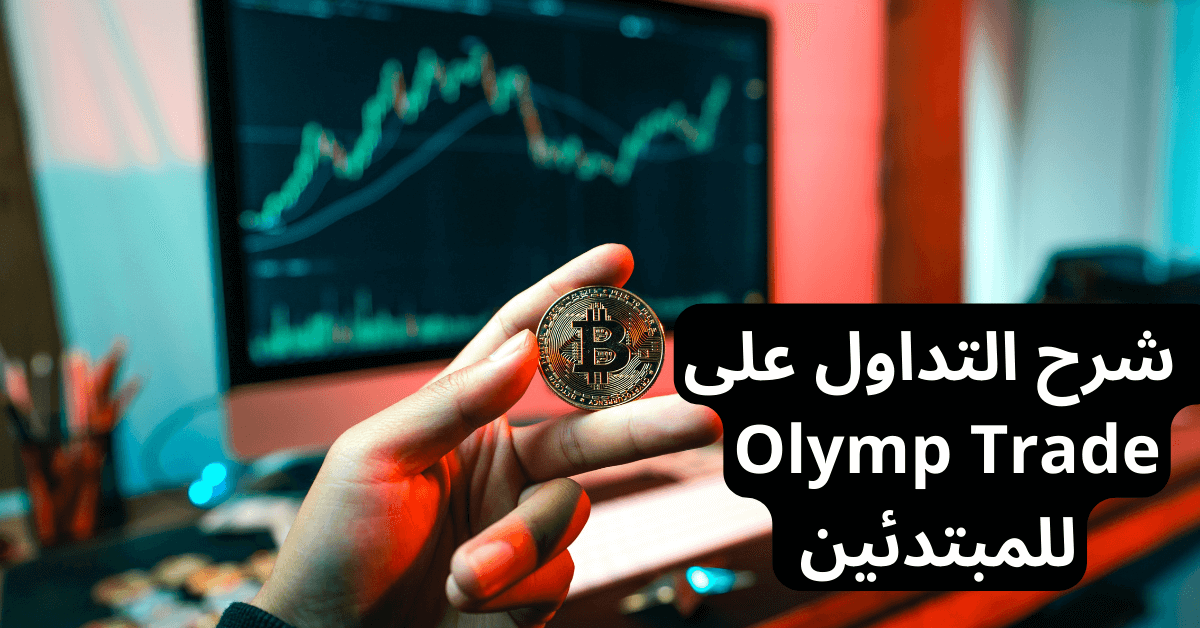 شرح التداول على Olymp Trade للمبتدئين أمامها يد شخص يحمل عملة بيتكوين في يده و وراءها شاشة كبيرة عليها مخطط تداول