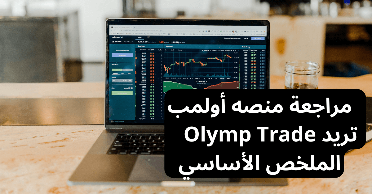 مراجعة منصه أوليمب تريد Olymp Trade الملخص الأساسي امامها لابتوب على شاشته تظهر منصة تداول و امامه كوب قهوة