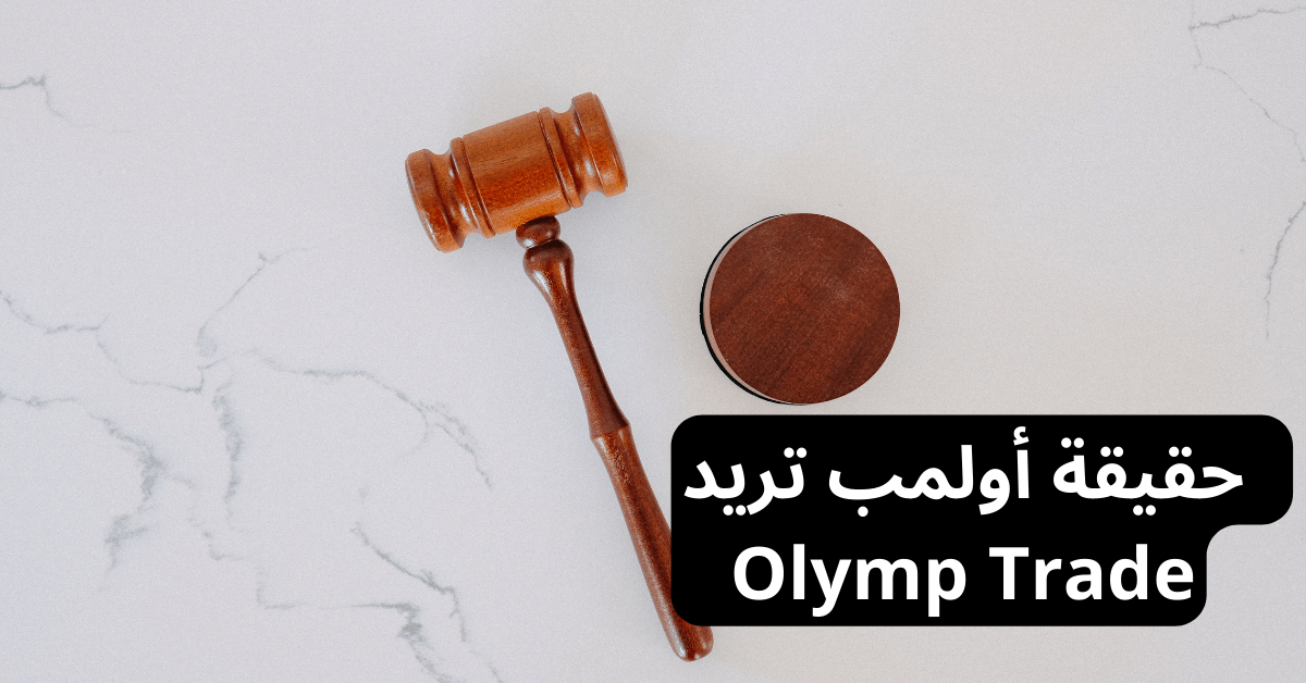 حقيقة Olymp Trade أولمب تريد أمامها مطرقة القاضي في المحكمة و القاعدة التي يضرب عليها كل هذا فوق أرضية رخامية