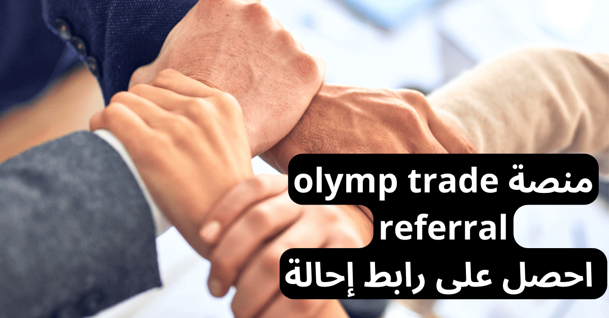 منصة olymp trade referral احصل على رابط احالة ثلاث أشخاص يمسكون بايدي بعضهم البعض بشكل متعاون و شديد في مكان العمل