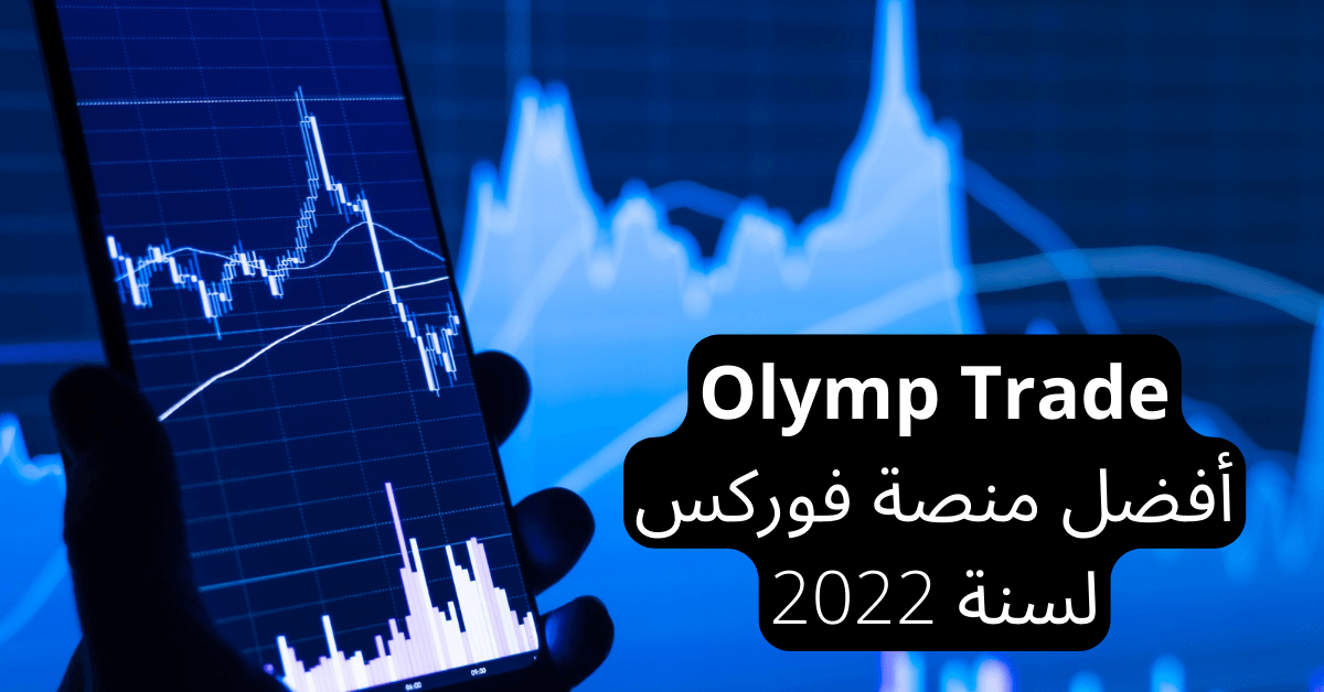 Olymp Trade أفضل منصة فوركس لسنة 2022 أمامها يد تحمل هاتف ذكي عليه واجهة منصة تداول زرقاء و الخلفية عليها نفس الشاشة