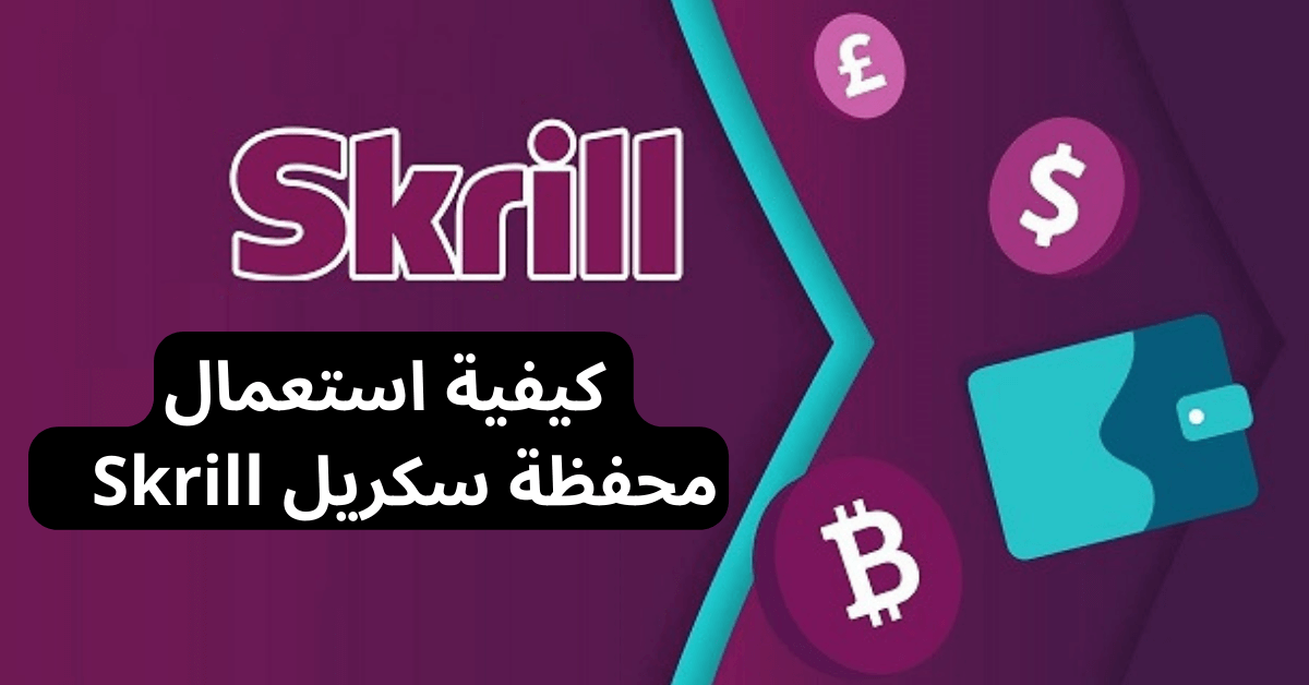 كيفية استعمال محفظة سكريل Skrill فوقها شعار Skrill و أمامها عملات رقمية عليها شعار بيتكوين و محفظة زرقاء الخلفية بنفسحية