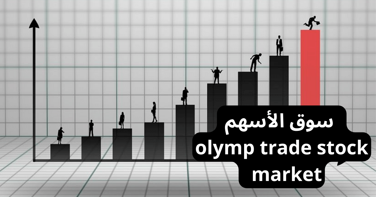سوق الأسهم olymp trade stock market مخطط أعمدة يحتوي على 8 أعمدة سوداء و عمود أحمر هو الأطول فوقهم رجال صغار بالأسود