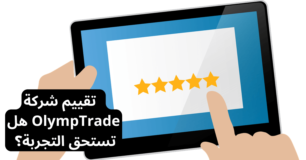 تقييم شركة olymp trade هل تستحق التجربة؟ تابلت سوداء على شاشتها يظهر اطار أبيض عليه خمس نجوم ذهبية و يد تشير اليهم