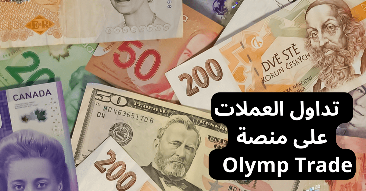 forex تداول العملات على منصة Olymp Trade خلفها مجموعة من العملات الورقية مثل الدولار الأمريكي و الجنيه الاسترليني