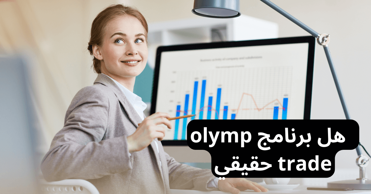 هل برنامج olymp trade حقيقي امامها امراة مبتسمة و تحمل قلم رصاص جالسة على مكتب و أمامها عليها مخطط أعمدة زرقاء اللون