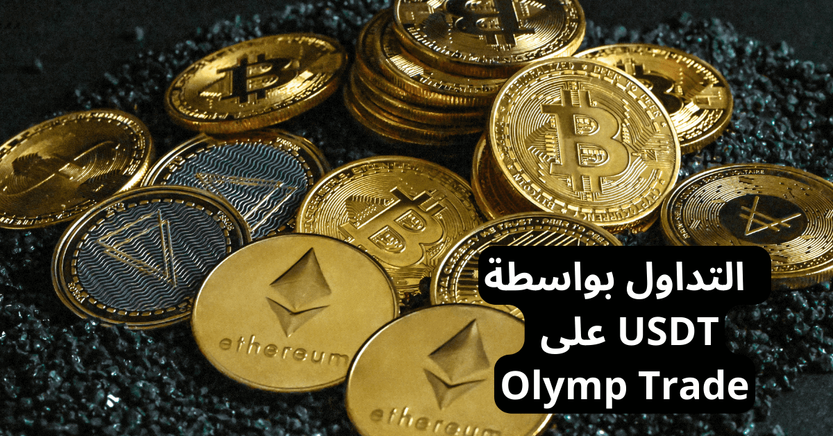 التداول بواسطة Olymp Trade USDT أمامها عملات معدنية ذهبية اللون عليها شعارات عملات رقمية مثل الايثيريوم و البيتكوين