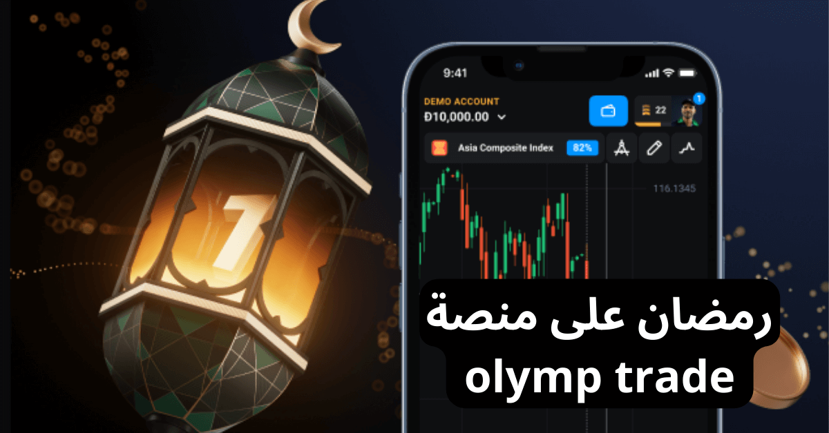 Olymp Trade رمضان خلفها هاتف ذكي عليه واجهة منصة أولمب تريد سوداء و خلفها فانوس رمضان مضيئ و داخله رقم 1