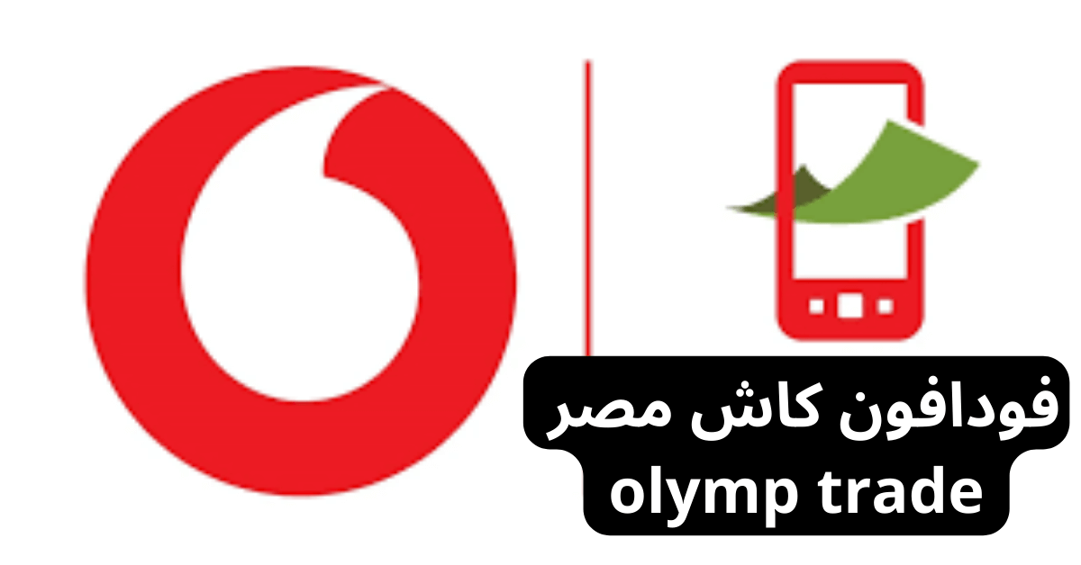 فودافون كاش مصر olymp trade فوقها رسم لهاتف بالله الأحمر داخله شكل أخضر و امامها شعار شركة Vodafone بالأحمر و الابيض