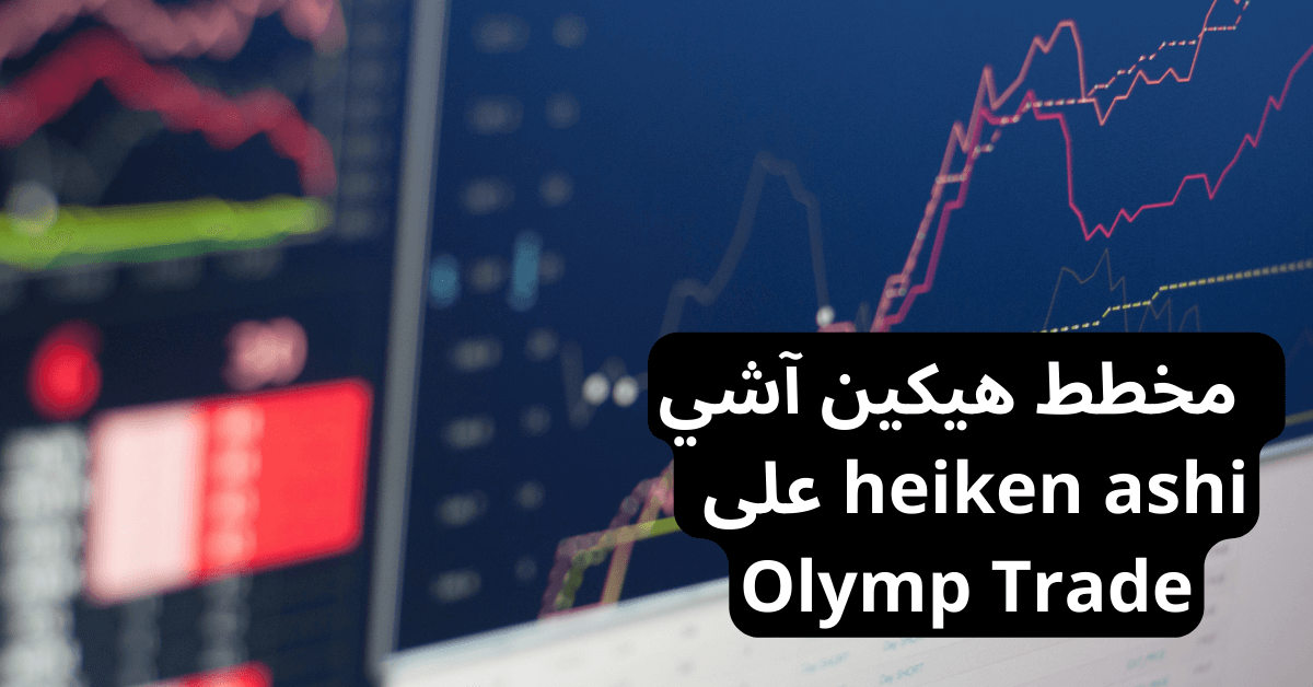 مخطط heiken ashi chart على Olymp Trade خلفها شاشة كمبيوتر عليها واجهة منصة تداول عليها رسومات بيانية ملونة