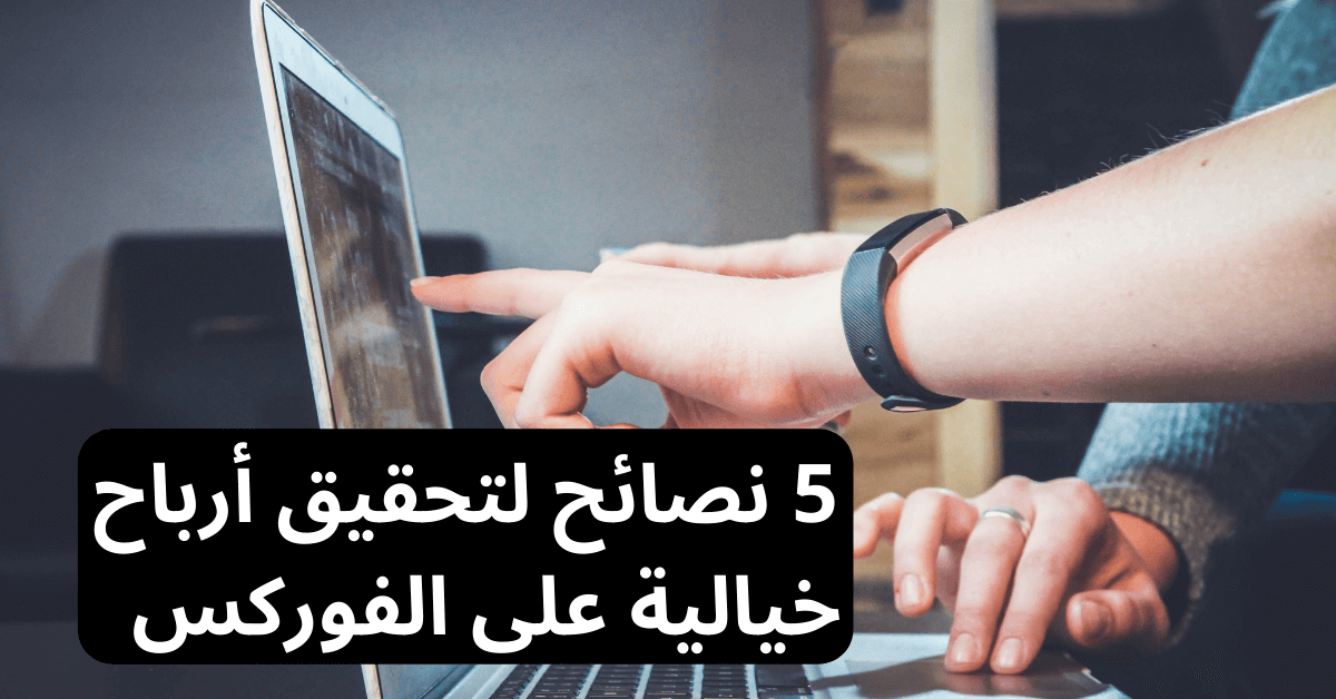 5 نصائح فوركس لتحقيق أرباح خيالية على الفوركس يد رجل تشير الى شاشة لابتوب و امامها يد لرجل اخر يستعمل فأرة اللابتوب