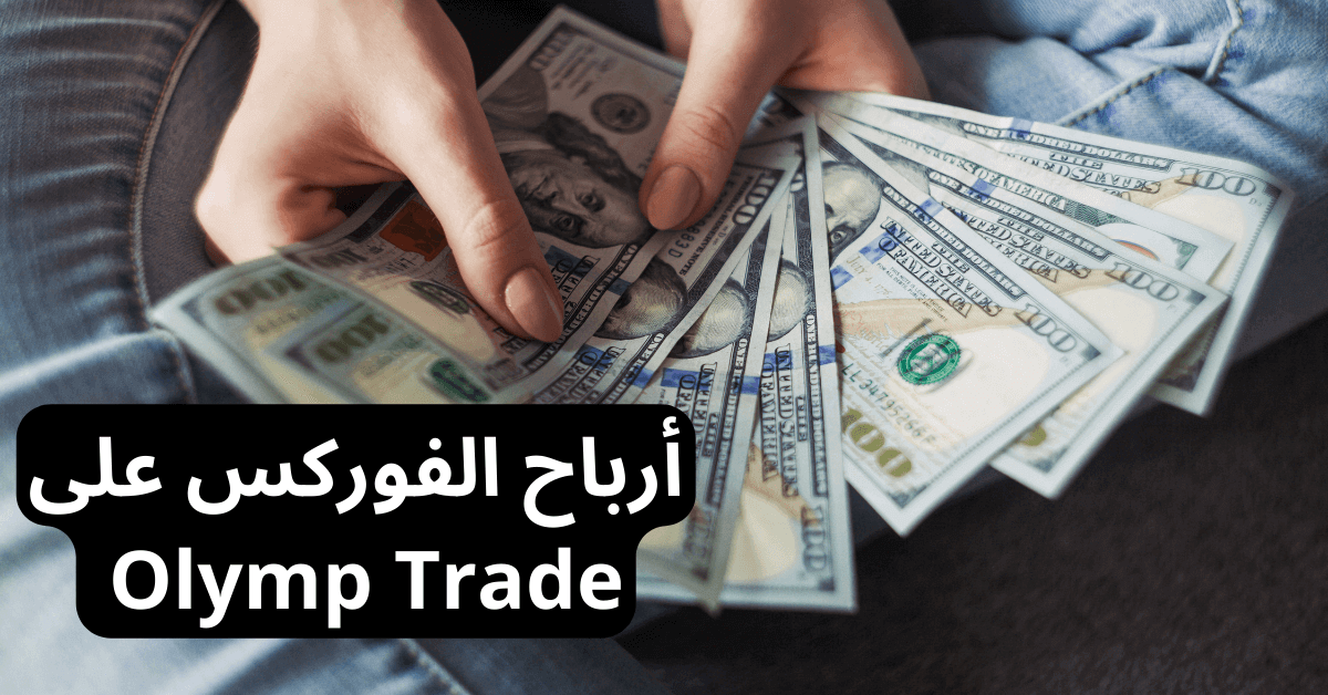 ارباح الفوركس على Olymp Trade أمامها يد امرأة تمسك عملات ورقية من فئة مئة دولار أمريكي و ترتدي سروال جينز