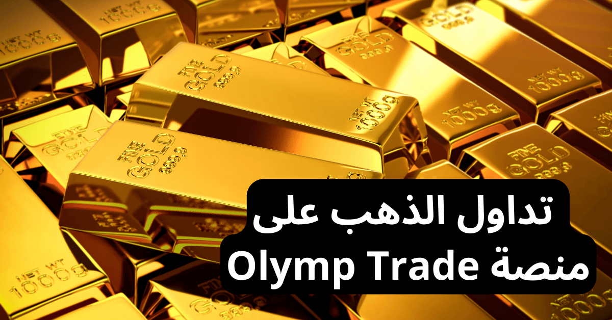 olymp trade gold تداول الذهب على أولمب تريد سبائك ذهب كبيرة و كثيرة فوق بعضها البعض مكدسة و سبيكتين في الأعلى