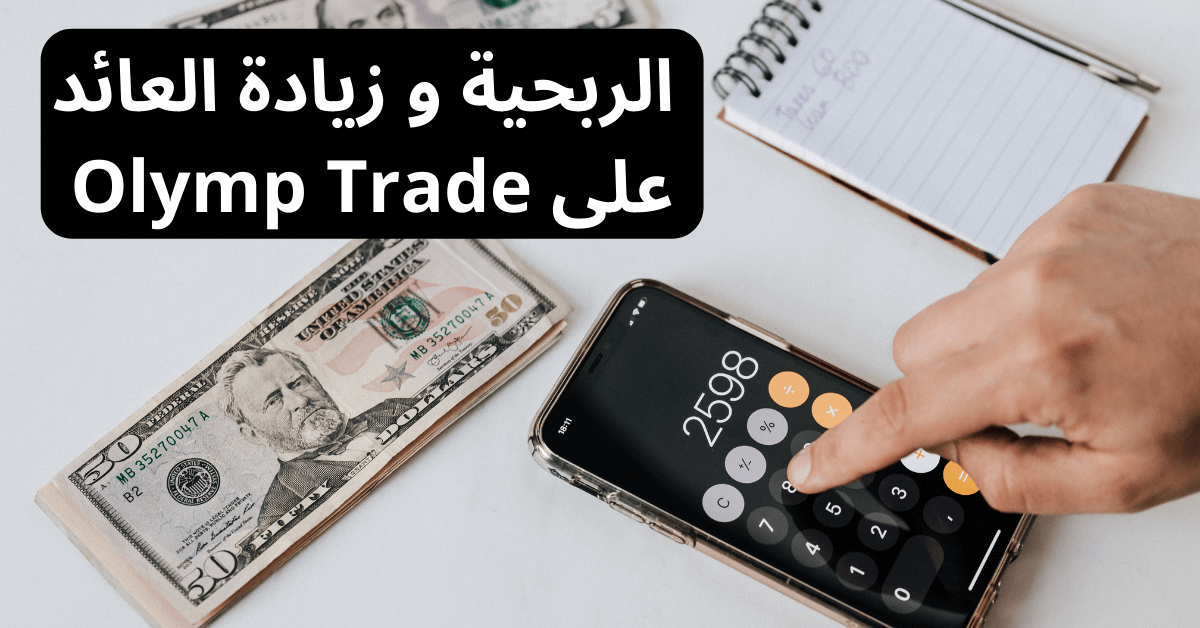 الربحية و زيادة العائد olymptrade profit أمامها نقود ورقية من فئة 50 دولار و دفتر و هاتف على شاشته الة الحاسبة