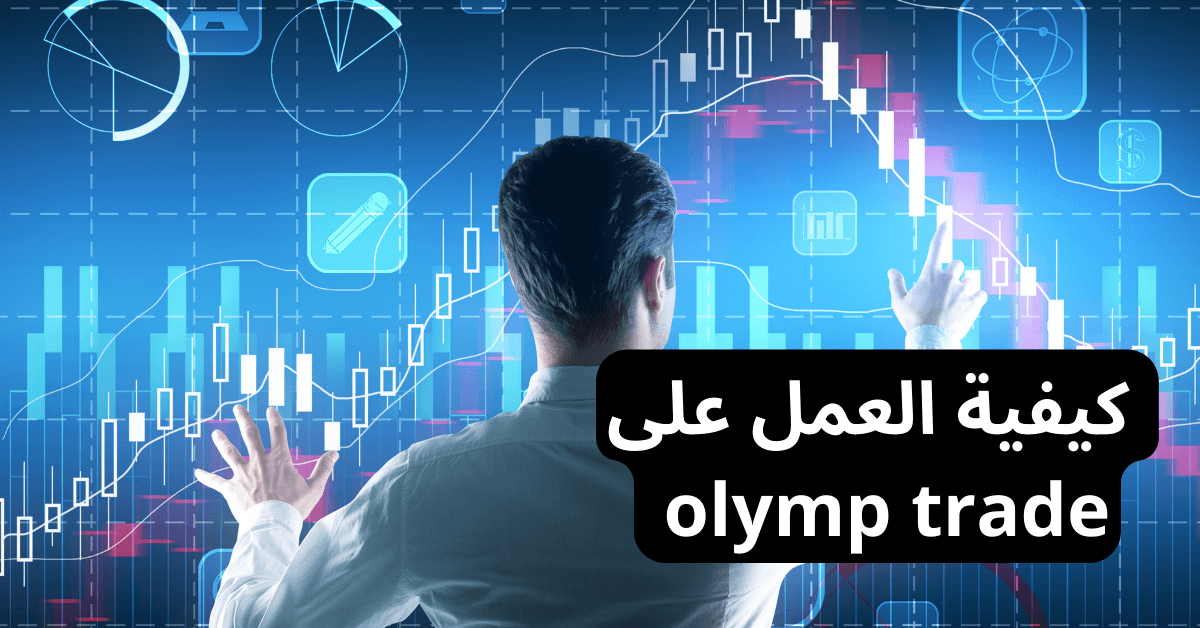 كيفية العمل على olymp trade أمامها رجل يستعمل يديه للتحكم في شاشة كبيرة عليها مخطط شكوع يابانية للتداول